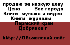 продаю за низкую цену  › Цена ­ 50 - Все города Книги, музыка и видео » Книги, журналы   . Пермский край,Добрянка г.
